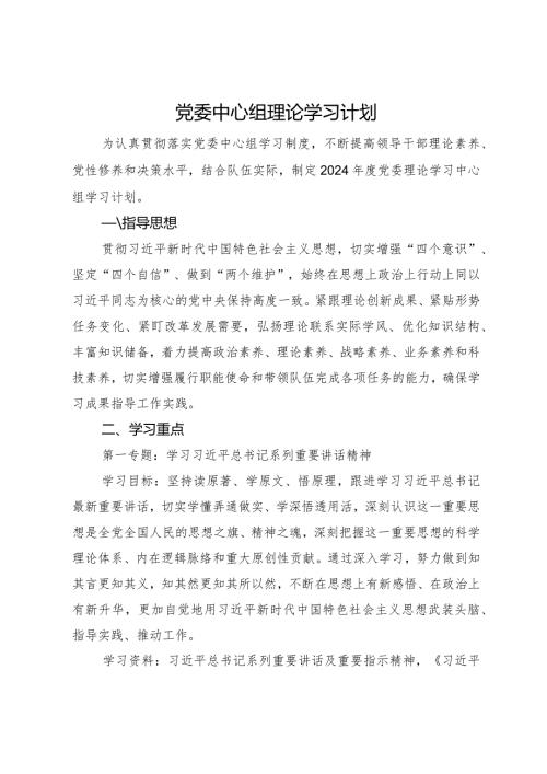 党委中心组理论学习计划.docx