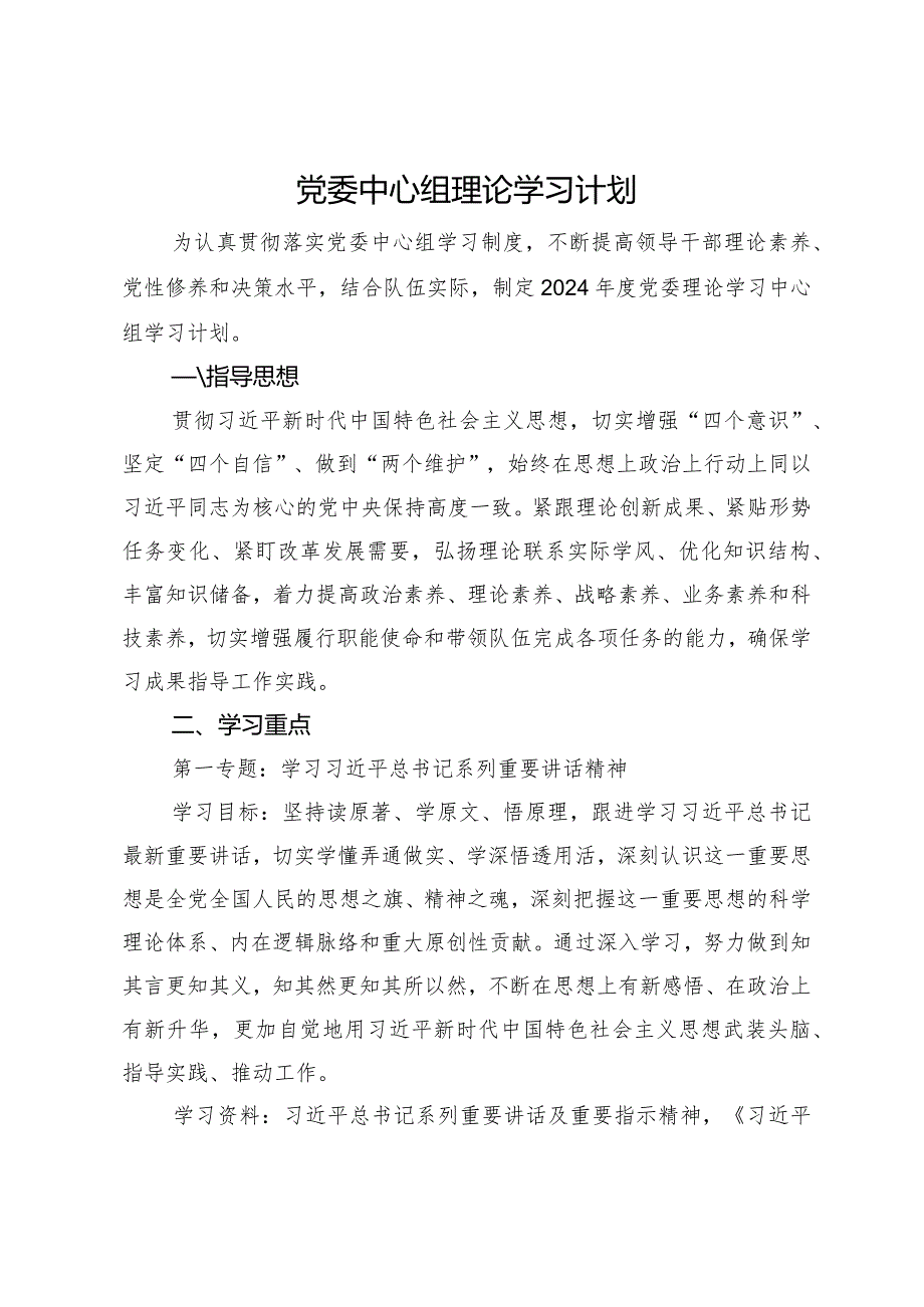 党委中心组理论学习计划.docx_第1页