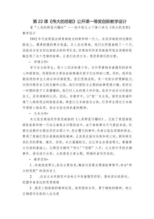 第22课《伟大的悲剧》公开课一等奖创新教学设计1.docx