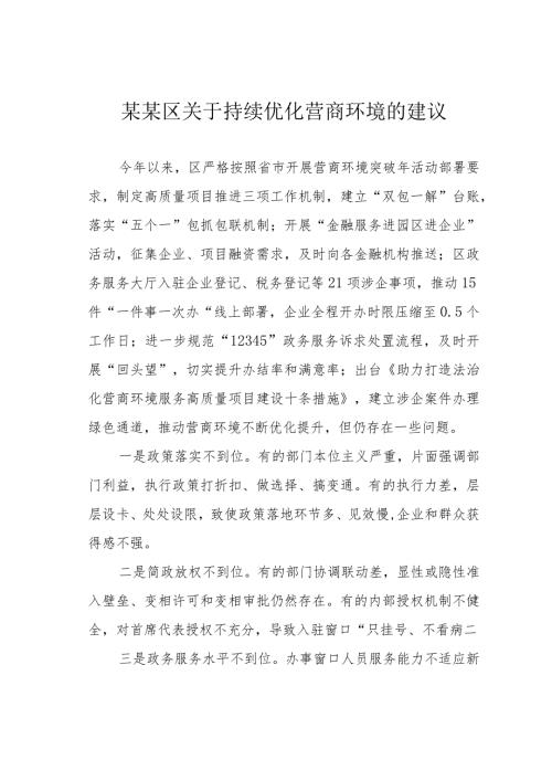 某某区关于持续优化营商环境的建议.docx