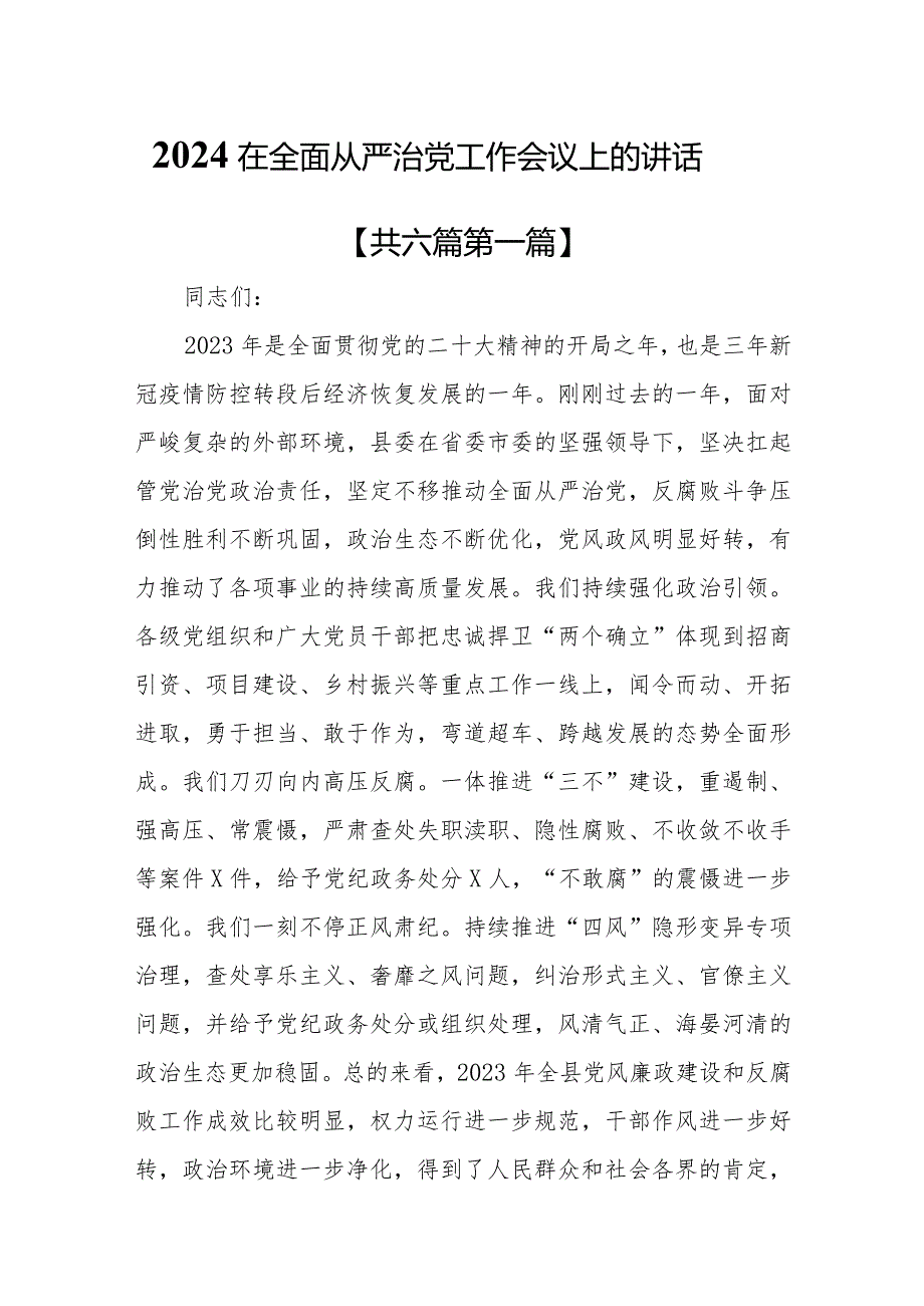 （6篇）2024在全面从严治党工作会议上的讲话.docx_第1页