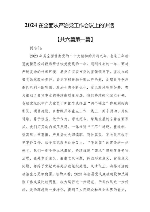 （6篇）2024在全面从严治党工作会议上的讲话.docx