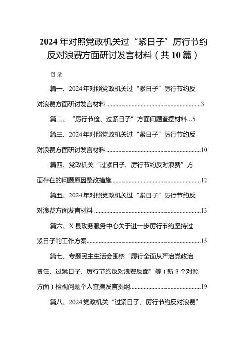 2024年对照党政机关过“紧日子”厉行节约反对浪费方面研讨发言材料(10篇合集).docx