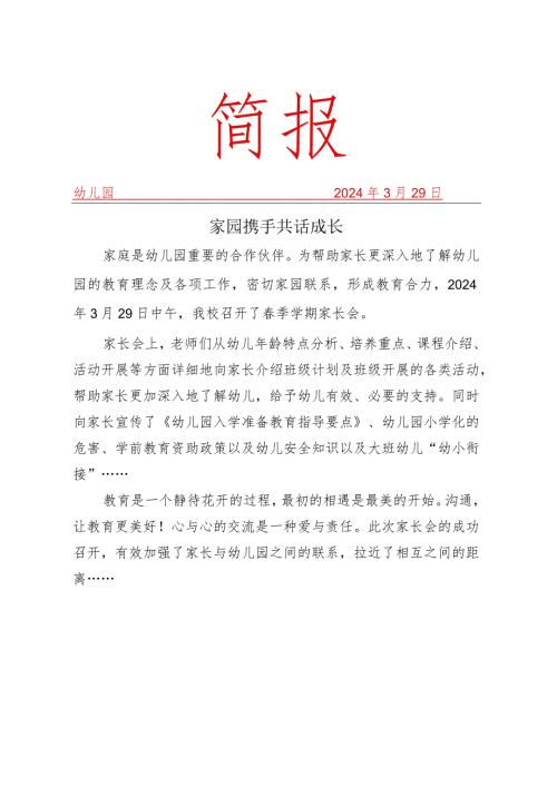 开展幼儿园家长会简报.docx
