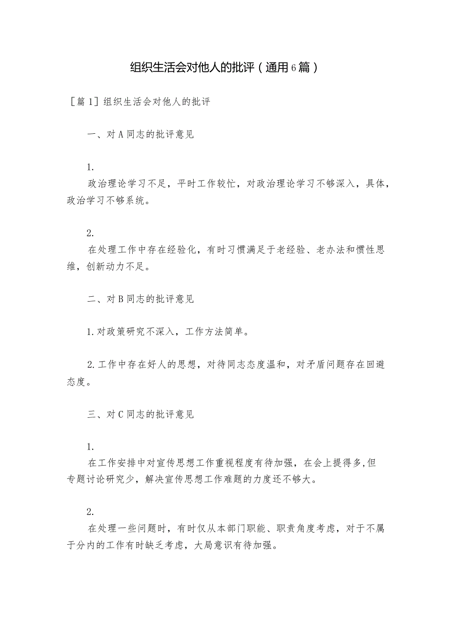 组织生活会对他人的批评(通用6篇).docx_第1页