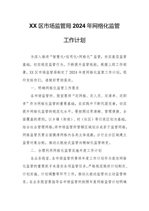 XX区市场监管局2024年网格化监管工作计划.docx