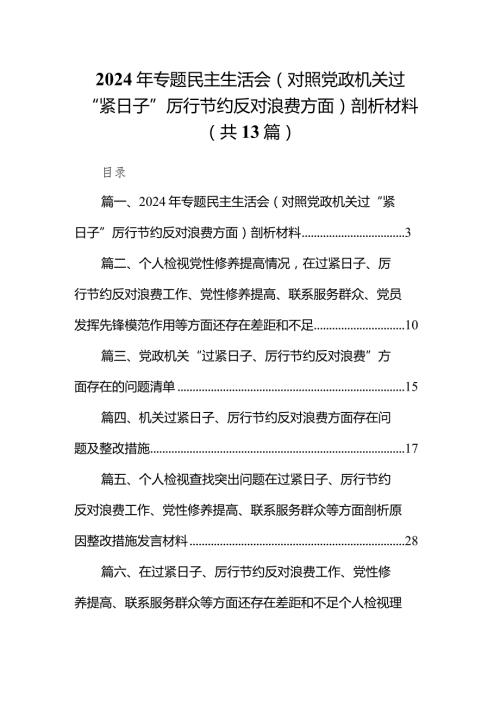 2024年专题民主生活会（对照党政机关过“紧日子”厉行节约反对浪费方面）剖析材料13篇（详细版）.docx