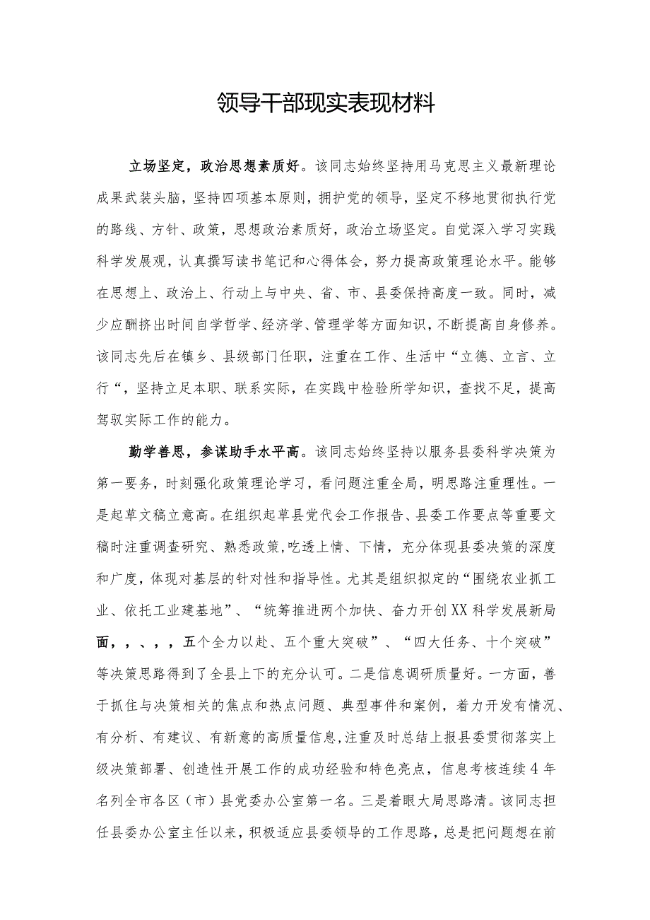 领导干部现实表现材料(2).docx_第1页