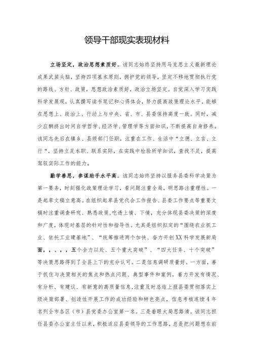 领导干部现实表现材料(2).docx