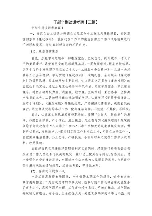 干部个别谈话考察【三篇】.docx