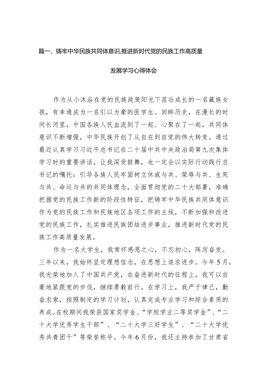 铸牢中华民族共同体意识,推进新时代党的民族工作高质量发展学习心得体会范文13篇（最新版）.docx_第3页