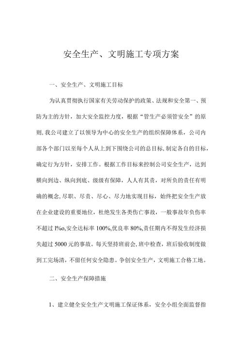 安全生产、文明施工专项方案.docx
