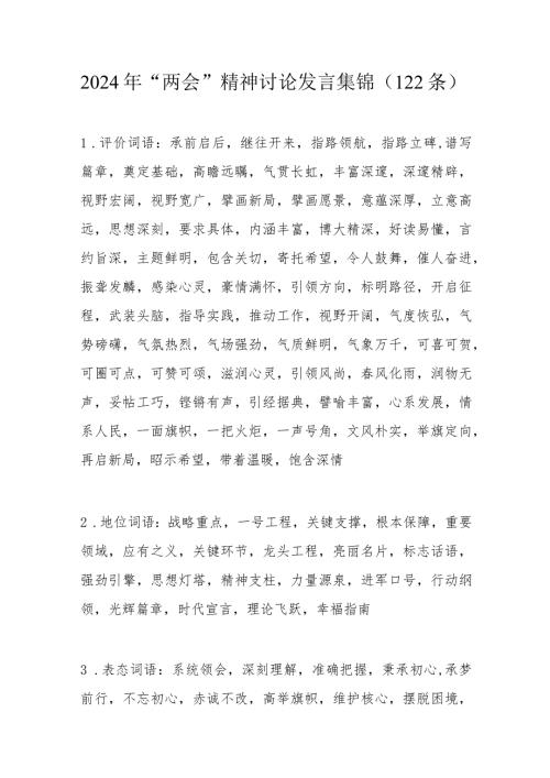 2024年“两会”精神讨论发言集锦（122条）.docx