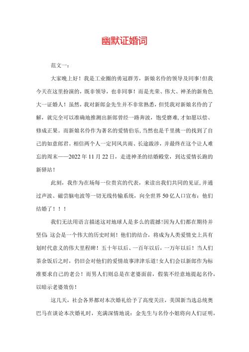 幽默证婚词.docx
