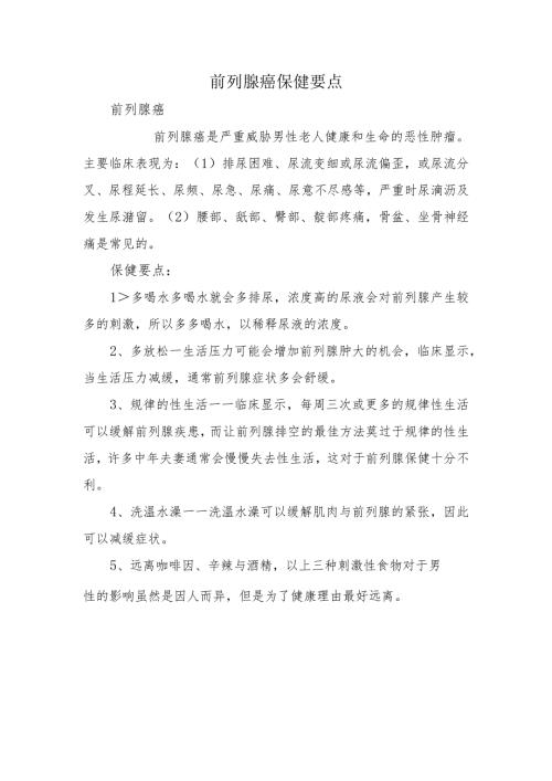 前列腺癌保健要点.docx