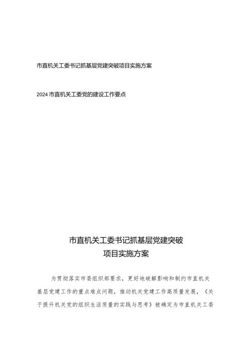 市直机关工委书记抓基层党建突破项目实施方案+2024市直机关工委党的建设工作要点.docx