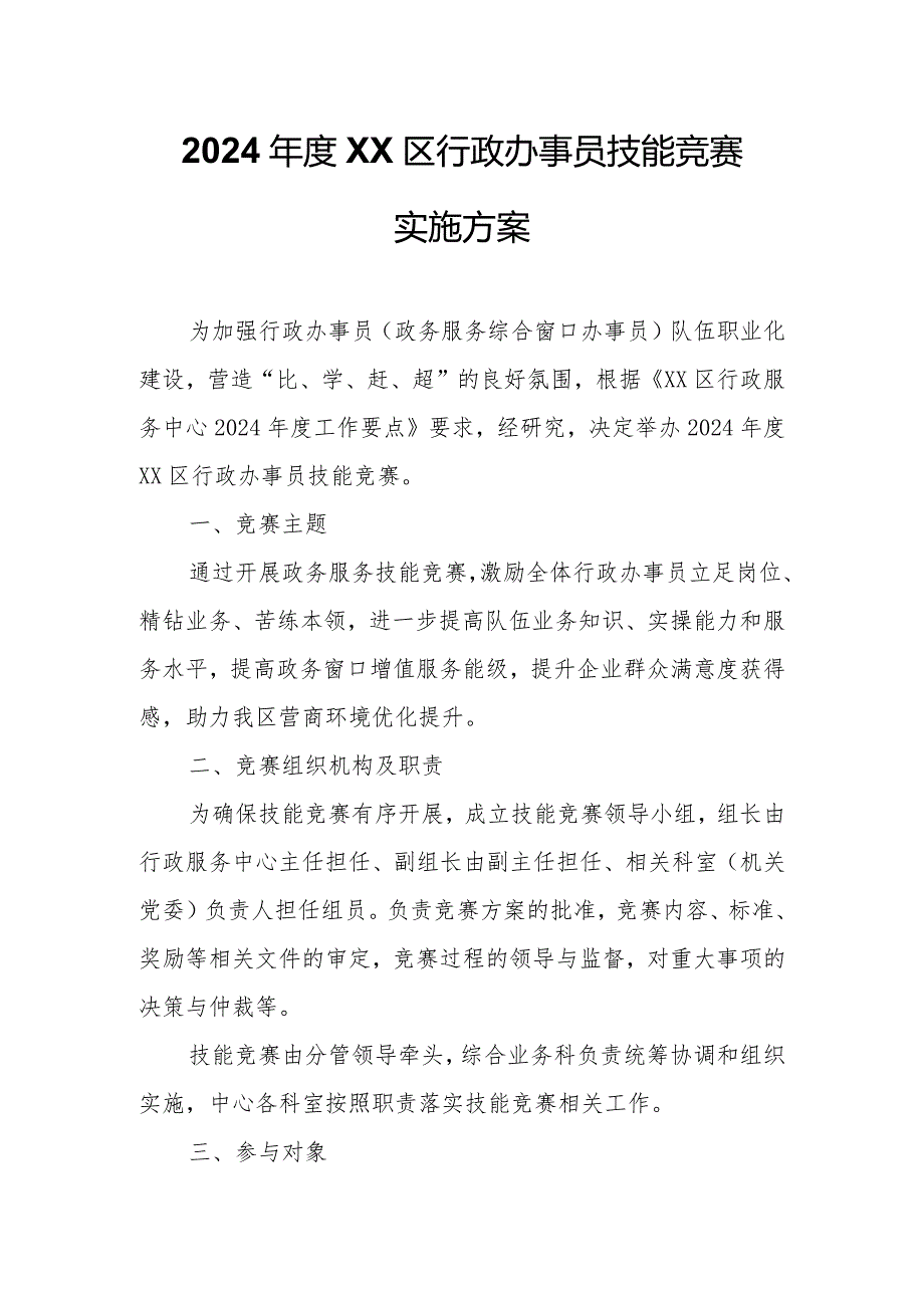 2024XX区行政办事员技能竞赛实施方案.docx_第1页