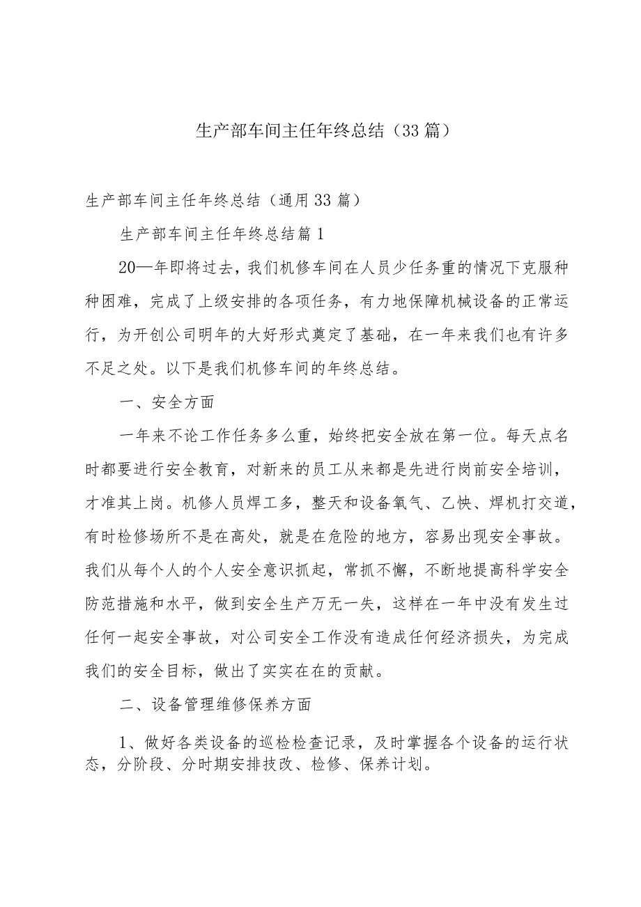 生产部车间主任年终总结（33篇）.docx_第1页