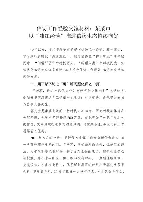 信访工作经验交流材料：某某市以“浦江经验”推进信访生态持续向好.docx