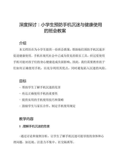 深度探讨：小学生预防手机沉迷与健康使用的班会教案.docx