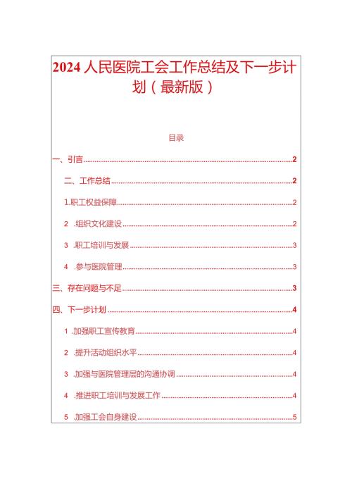 2024人民医院工会工作总结及下一步计划.docx