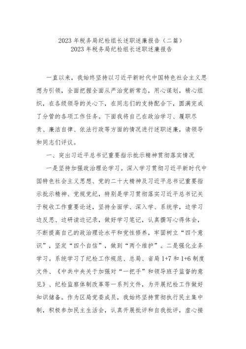 2023年税务局纪检组长述职述廉报告（二篇）.docx