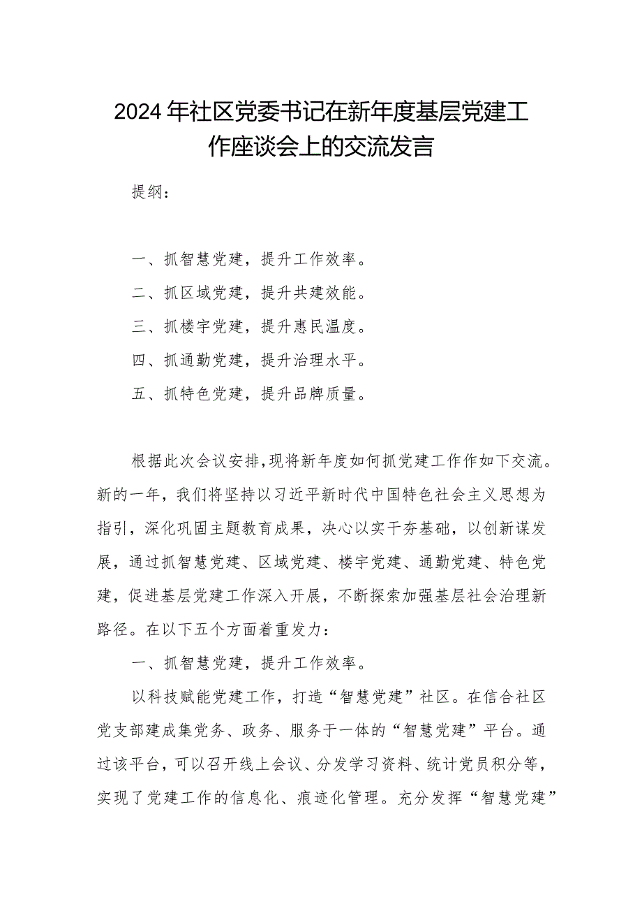 2024年社区党委书记在新基层党建工作座谈会上的交流发言.docx_第1页