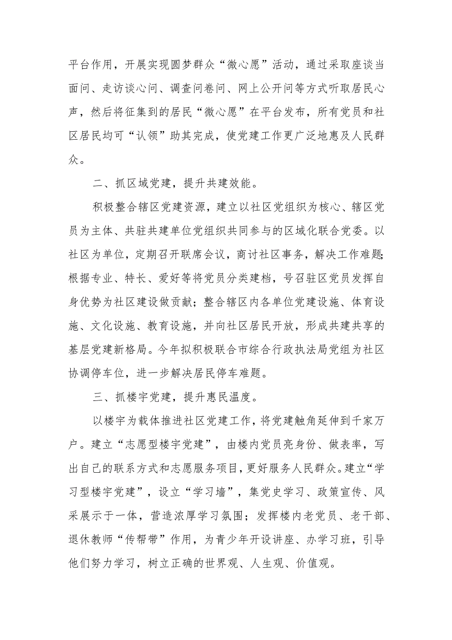2024年社区党委书记在新基层党建工作座谈会上的交流发言.docx_第2页