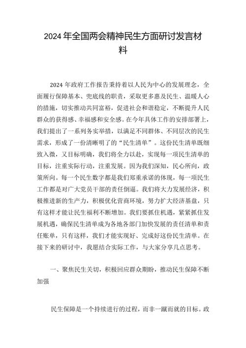 2024年全国两会精神民生方面研讨发言材料.docx