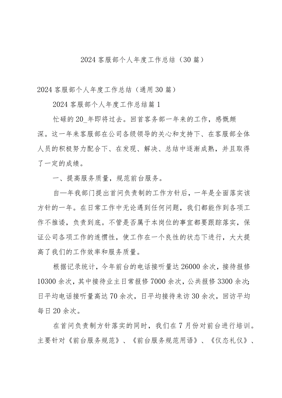 2024客服部个人工作总结（30篇）.docx_第1页