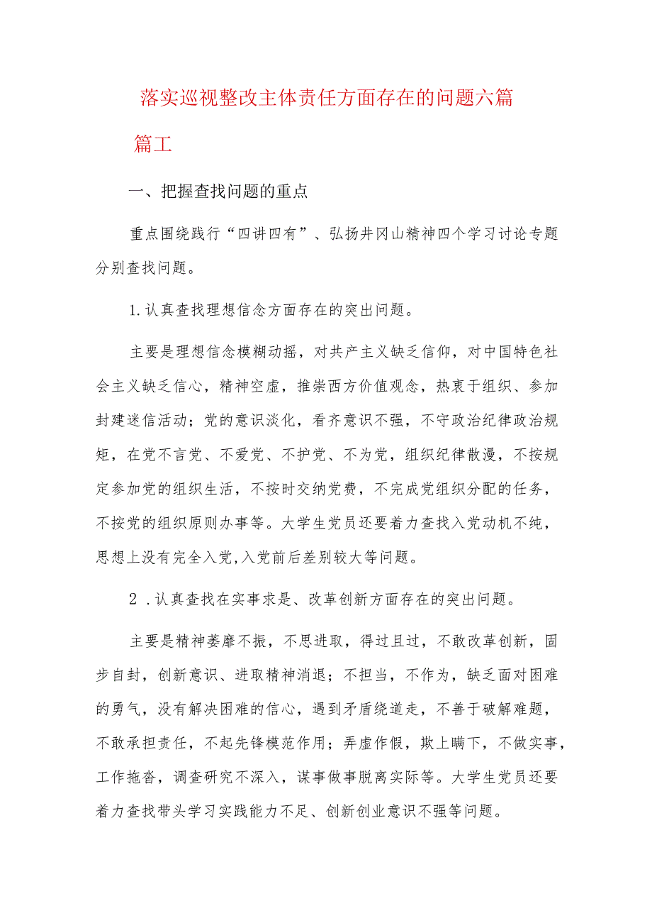 落实巡视整改主体责任方面存在的问题六篇.docx_第1页