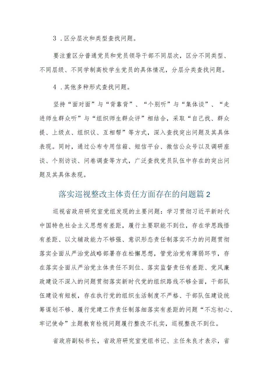 落实巡视整改主体责任方面存在的问题六篇.docx_第3页