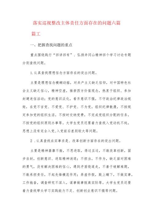 落实巡视整改主体责任方面存在的问题六篇.docx