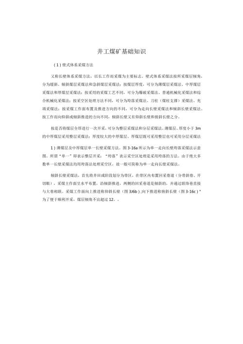 井工煤矿基础知识.docx