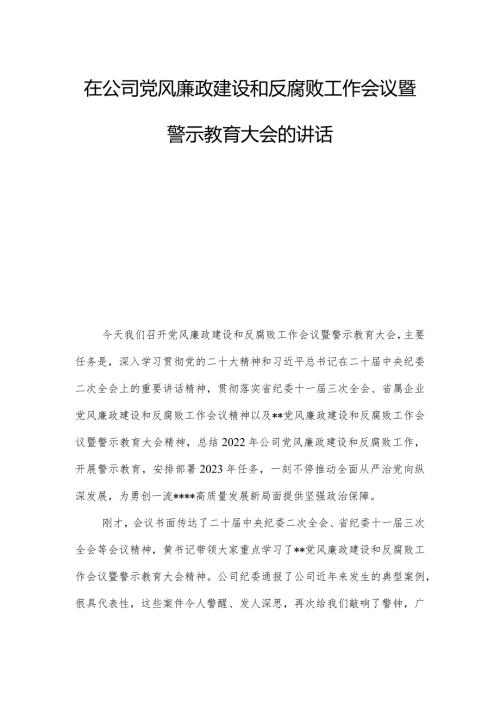 在公司党风廉政建设和反腐败工作会议暨警示教育大会的讲话.docx