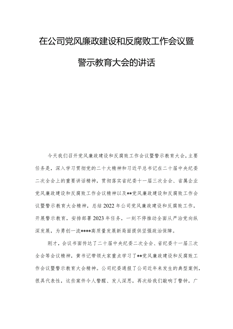 在公司党风廉政建设和反腐败工作会议暨警示教育大会的讲话.docx_第1页