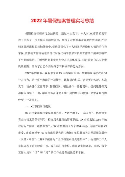 2022年暑假档案管理实习总结.docx