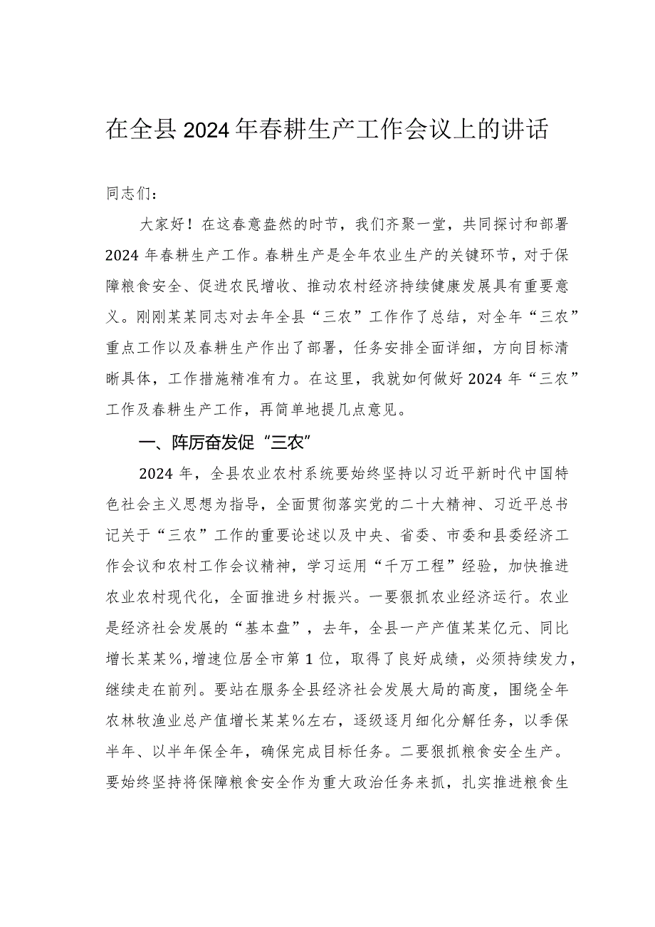 在全县2024年耕生产工作会议上的讲话.docx_第1页