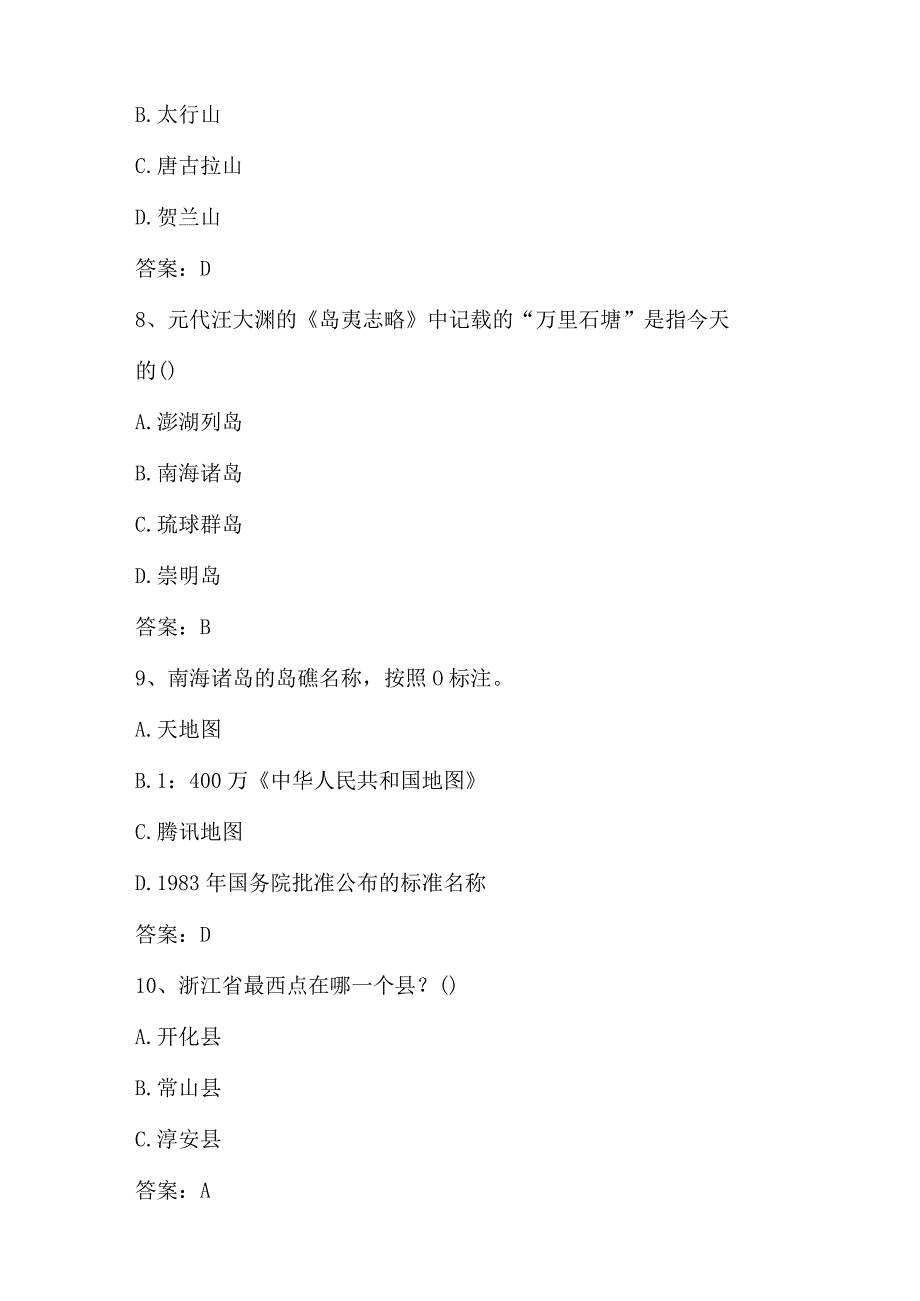 2024年第五美丽中国全国国家版图知识竞赛题库.docx_第3页