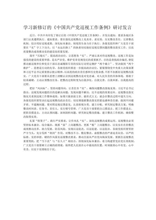 学习新修订的《中国共产党巡视工作条例》研讨发言.docx