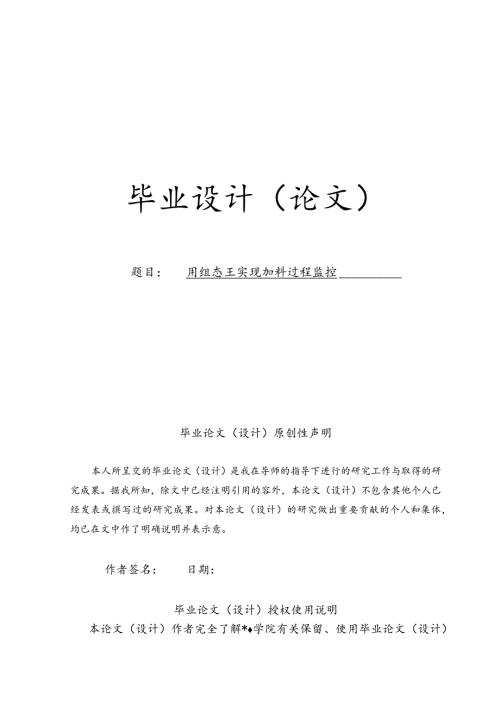 用组态王实现加料过程监控毕业论文.docx