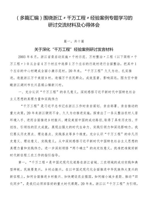 （多篇汇编）围绕浙江“千万工程”经验案例专题学习的研讨交流材料及心得体会.docx