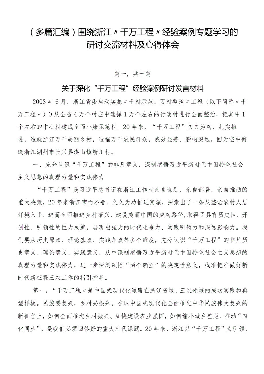 （多篇汇编）围绕浙江“千万工程”经验案例专题学习的研讨交流材料及心得体会.docx_第1页