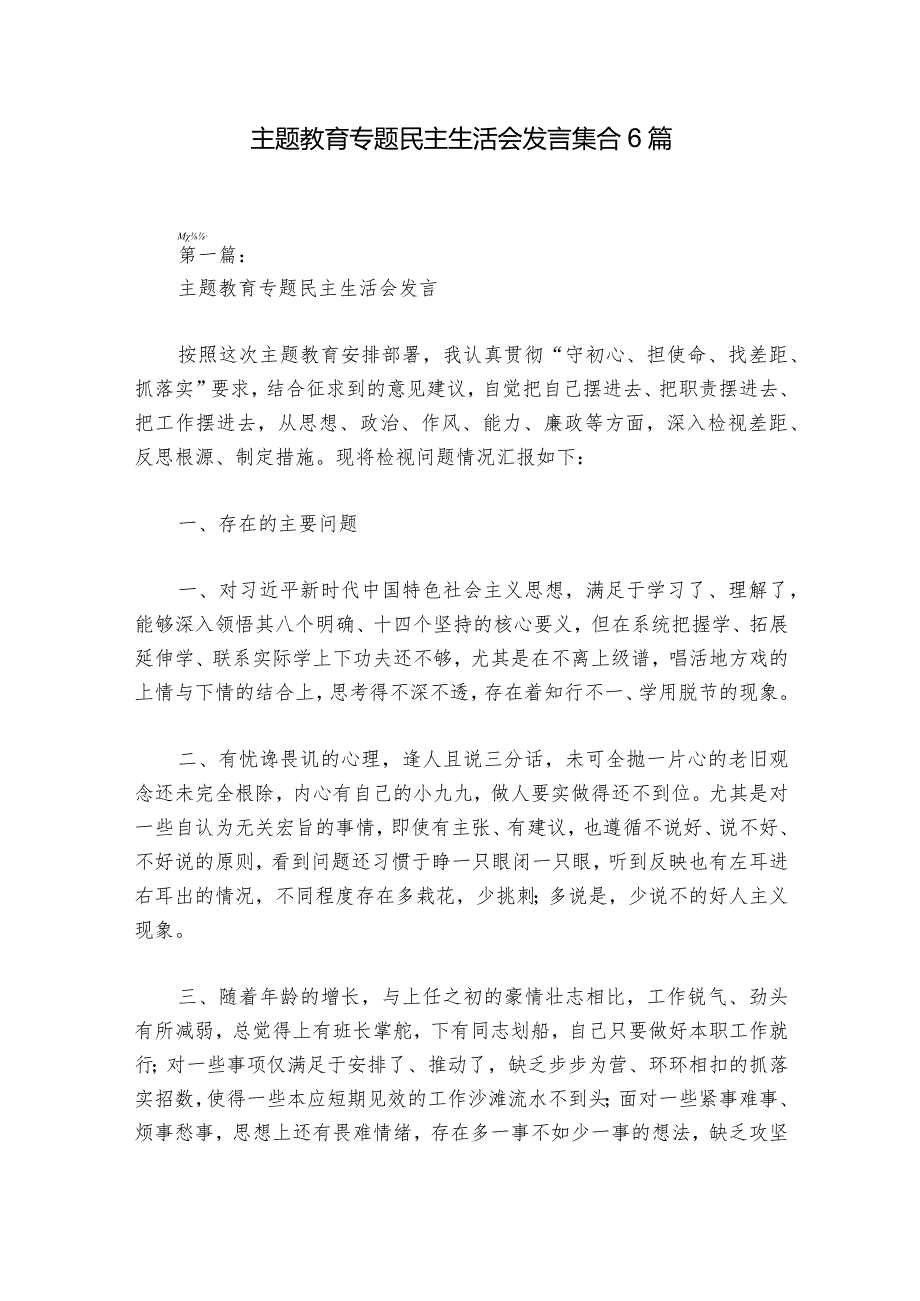 主题教育专题民主生活会发言集合6篇.docx_第1页