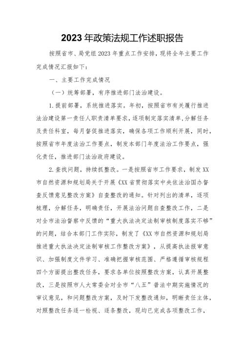 2023年政策法规工作述职报告.docx