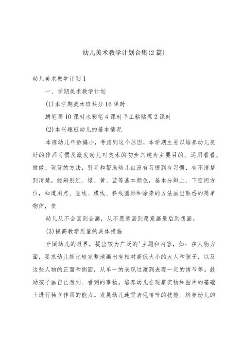 幼儿美术教学计划合集（2篇）.docx