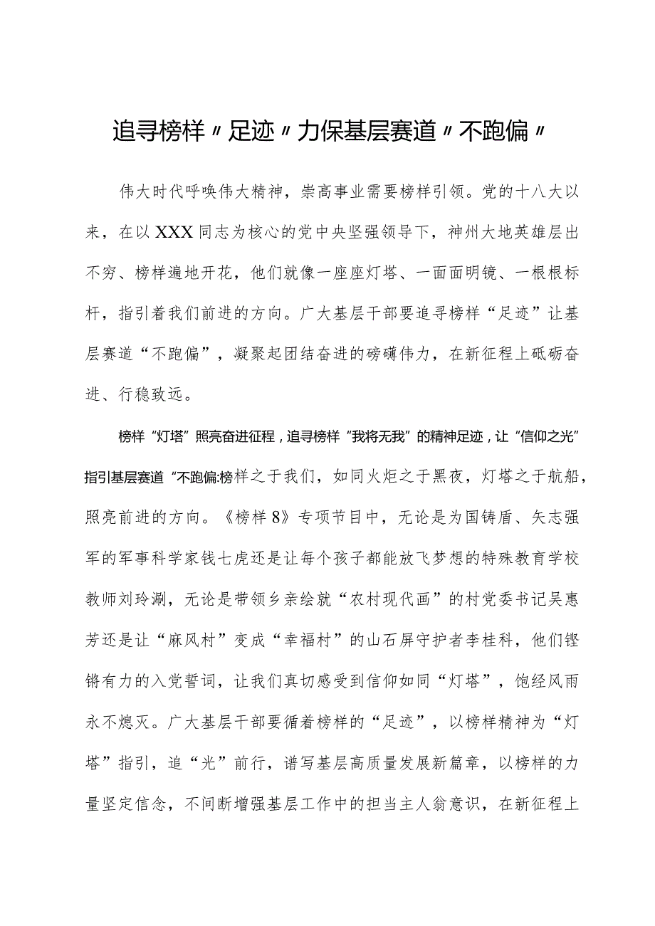 榜样8学习体会：追寻榜样“足迹”确保基层赛道“不跑偏”.docx_第1页