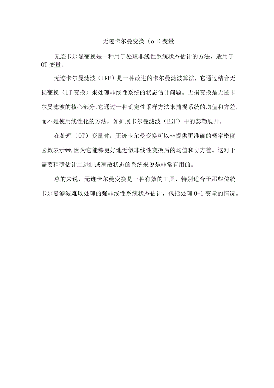无迹卡尔曼变换(01)变量.docx_第1页