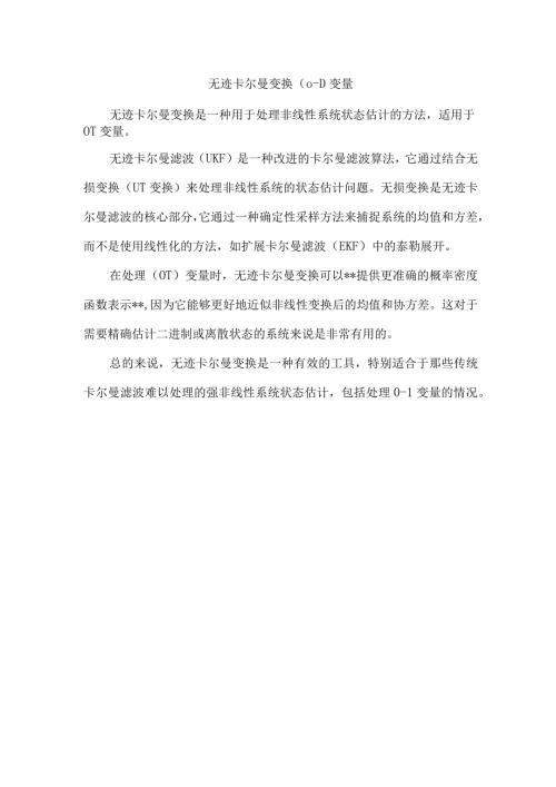 无迹卡尔曼变换(01)变量.docx