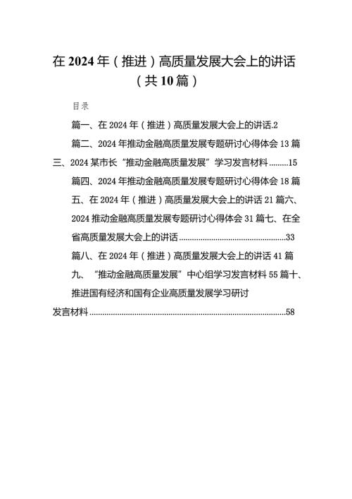 在2024年（推进）高质量发展大会上的讲话（共10篇）汇编.docx